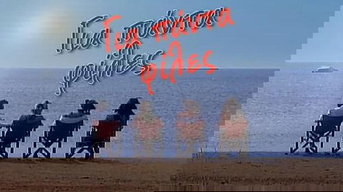 Για πάντα φίλες
