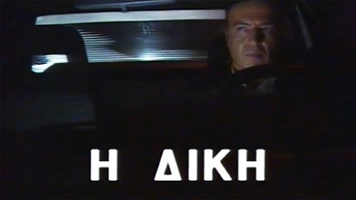 Η δίκη