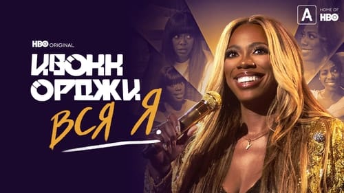 Yvonne Orji: A Whole Me
