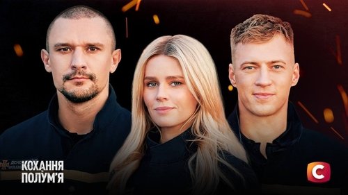 Кохання та полумʼя