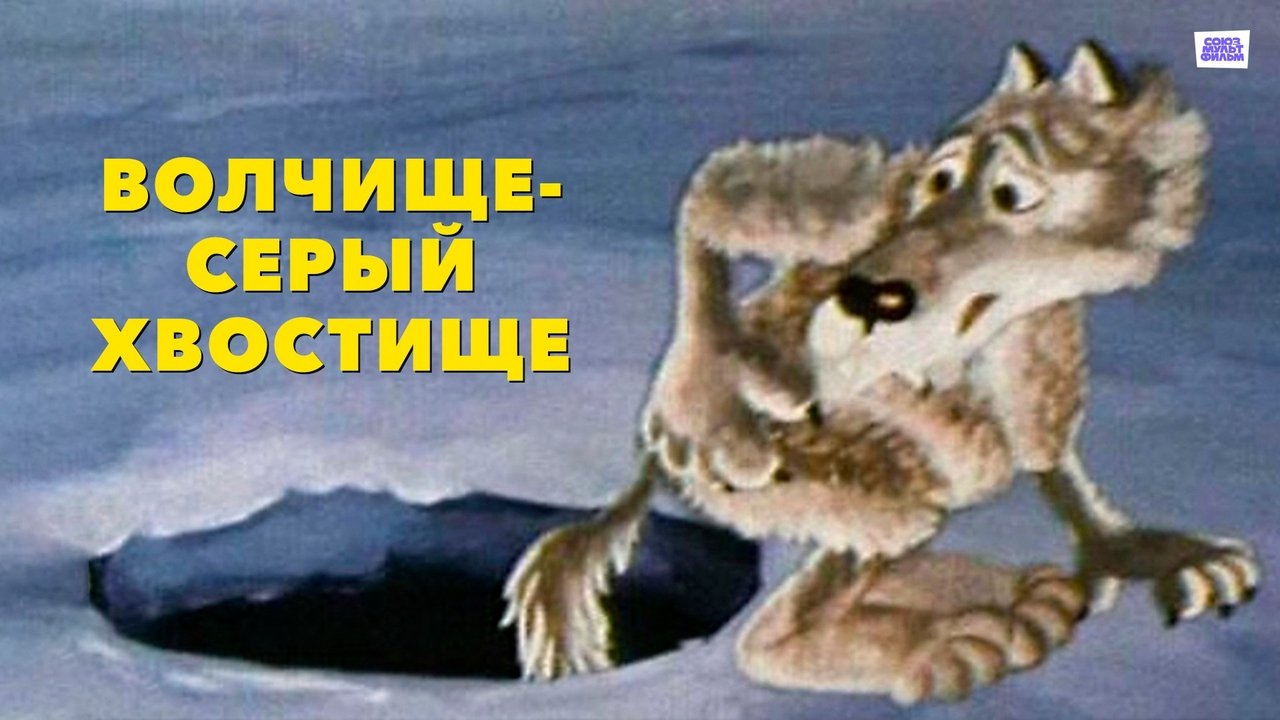 The Big Wolf - The Grey Tail