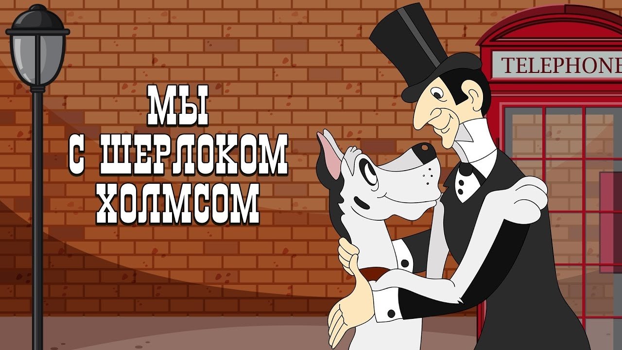 Sherlock Holmes and I